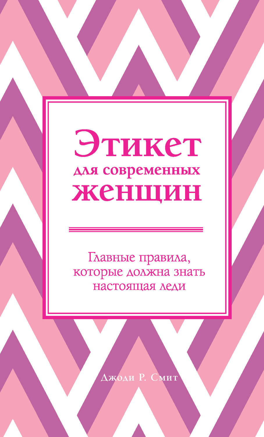 Этикет для современных женщин. Главные правила, которые должна знать настоящая леди