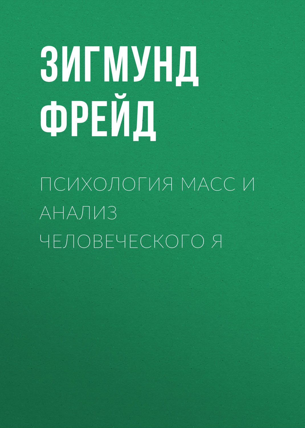 Психология масс и анализ человеческого Я