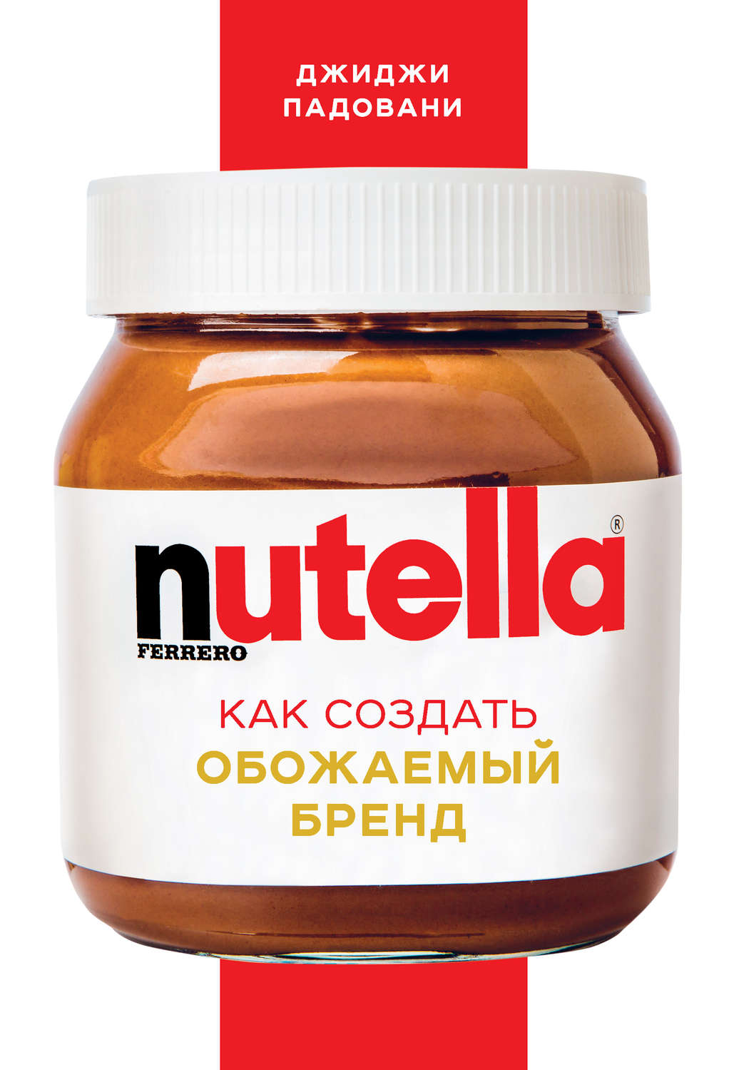 Nutella. Как создать обожаемый бренд