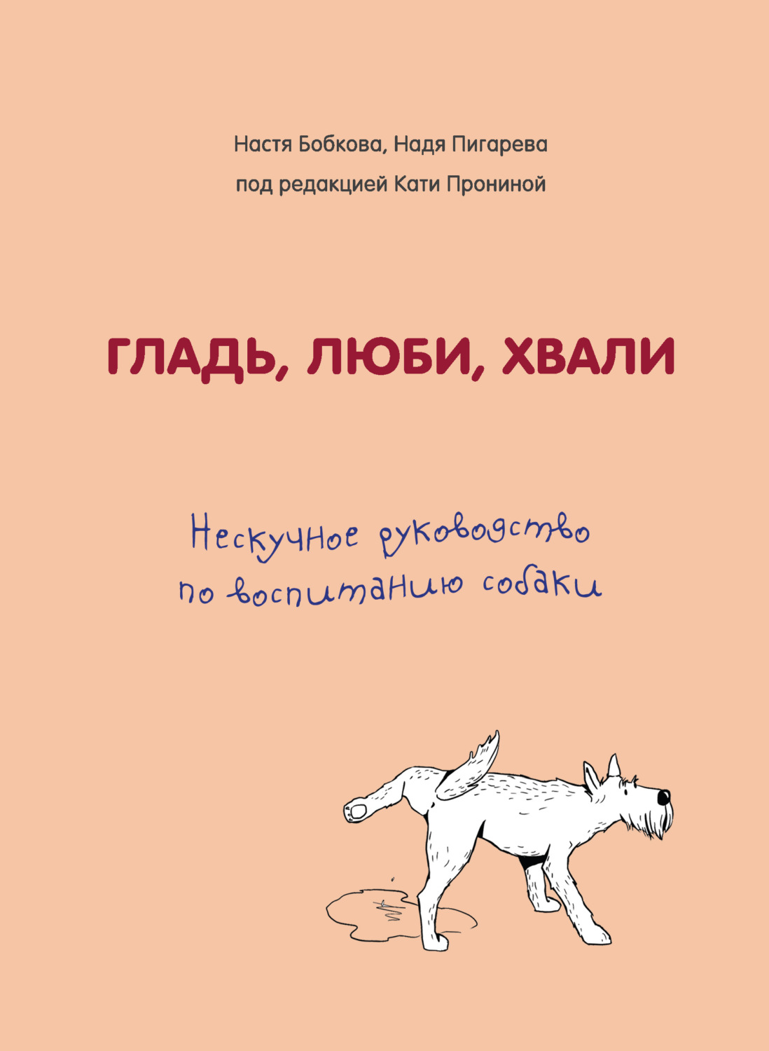 Гладь, люби, хвали: нескучное руководство по воспитанию собаки