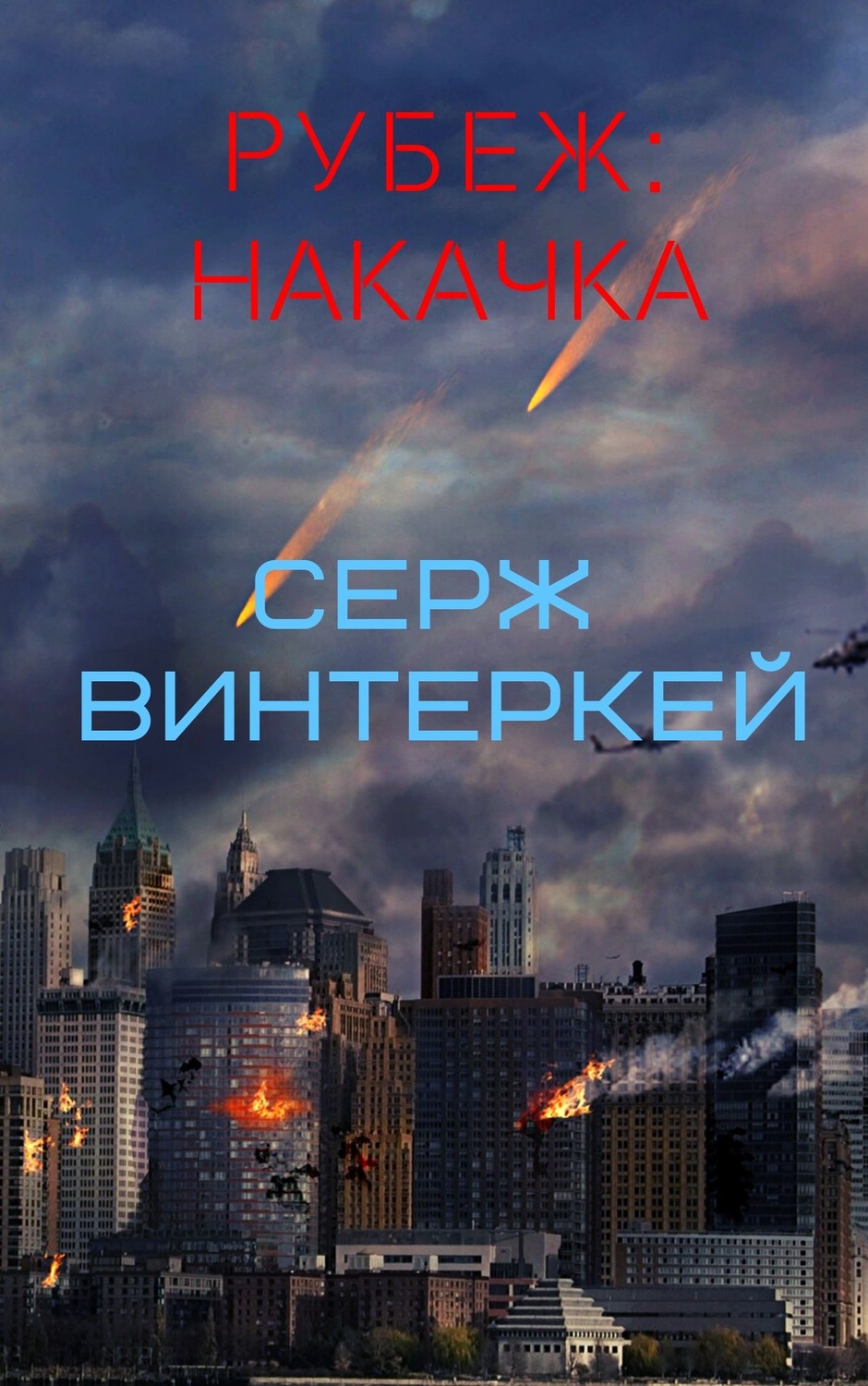 Рубеж накачка