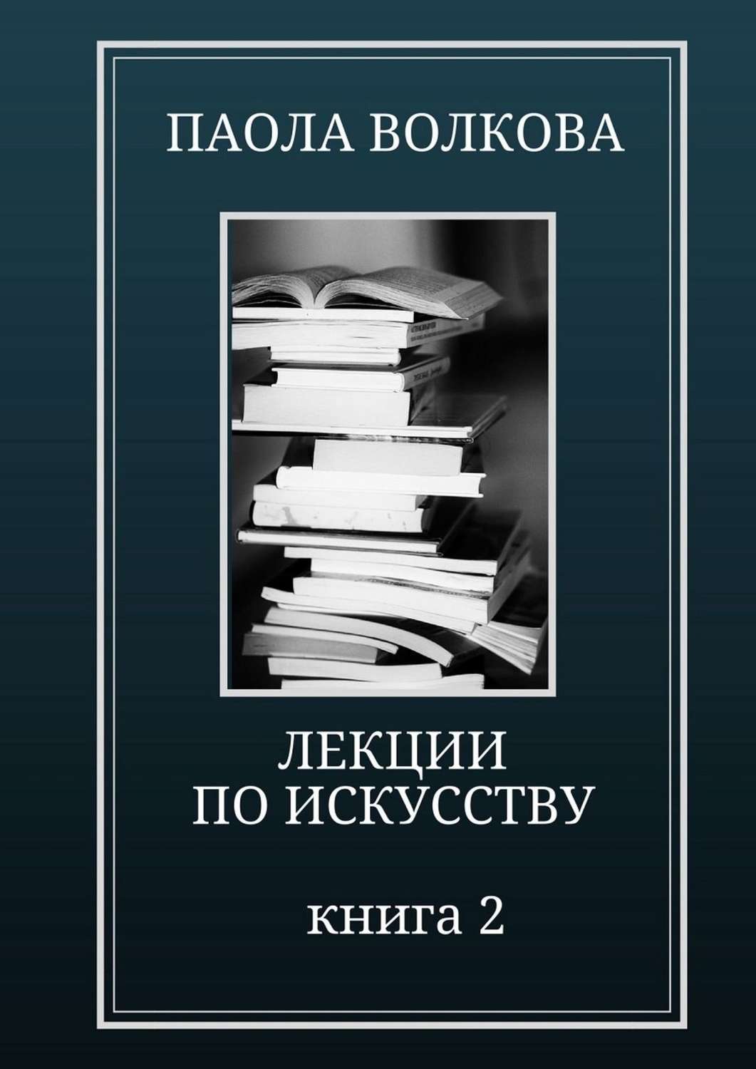 Лекции по искусству профессора Паолы Волковой. Книга 2